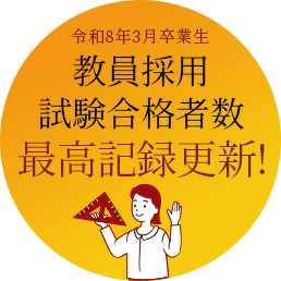 教員採用試験合格者 最高記録更新!