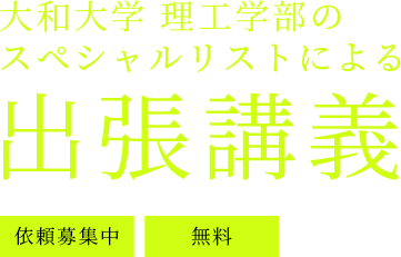 大和大学 理工学部のスペシャルリストによる出張講義