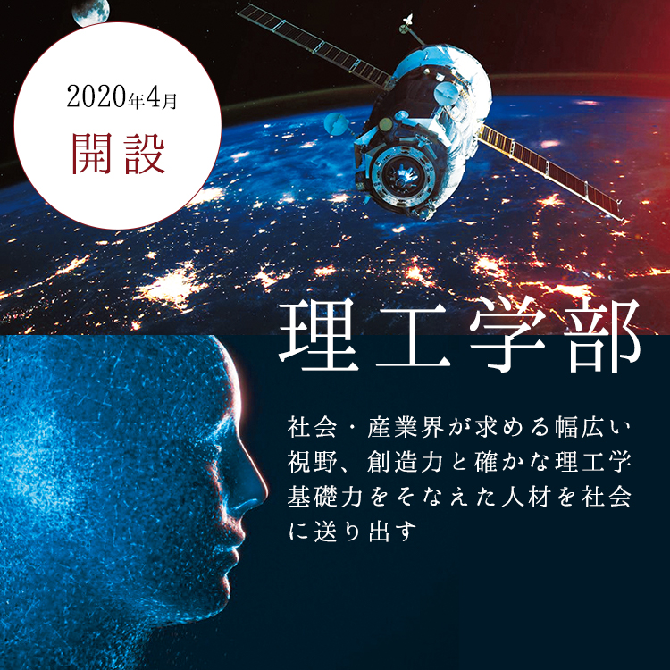 理工学部
