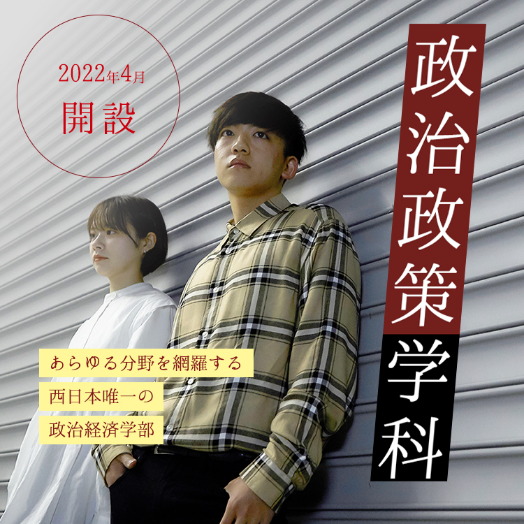 政治・政策学科