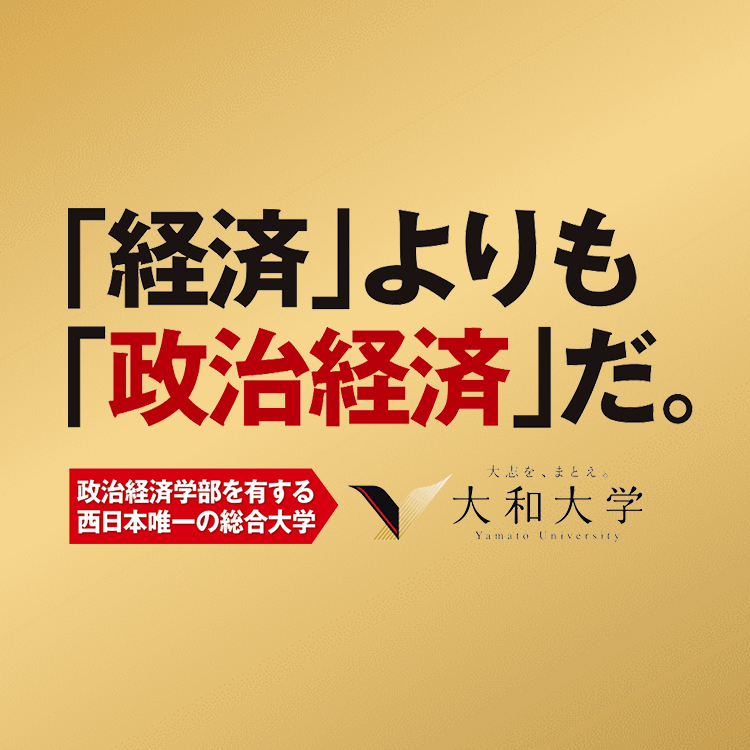 経済よりも政治経済だ | 大和大学