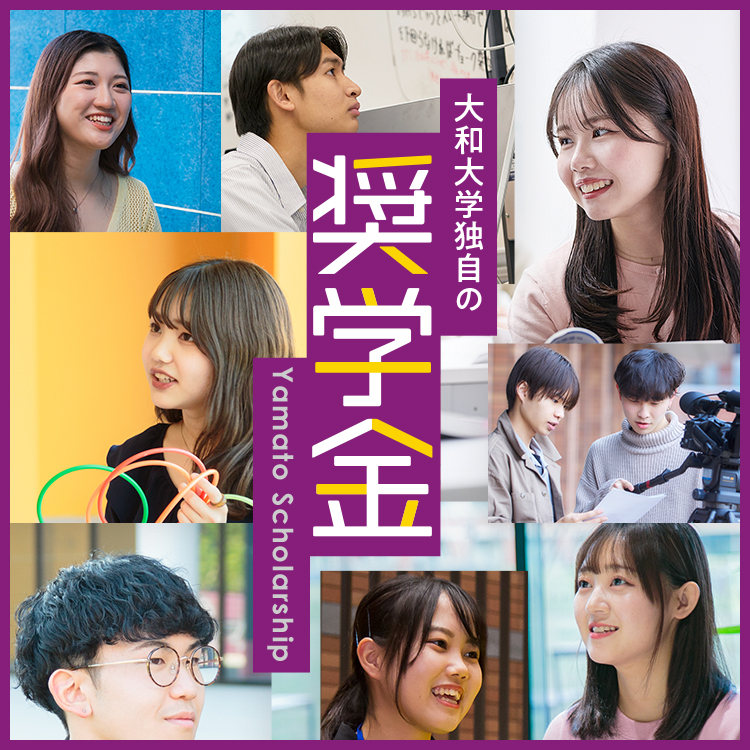 大和大学独自の奨学金がスタート