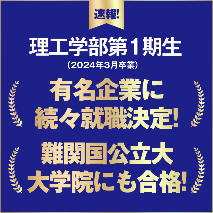 Success 2023 有名企業に続々就職決定!難関国公立大学大学院にも合格!〜理工学部