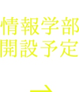 2023年4月、情報学部開設予定（設置届出予定）