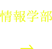 2023年4月、情報学部開設