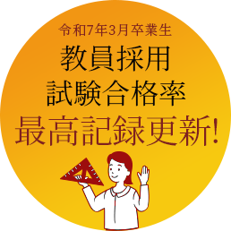 教員採用試験合格者 最高記録更新!