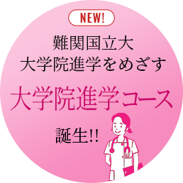 難関国公立大学大学院進学をめざす「大学院進学コース」が誕生！