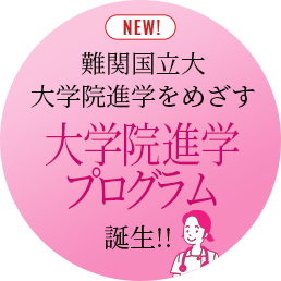 難関国公立大学大学院進学をめざす「大学院進学プログラム」が誕生！
