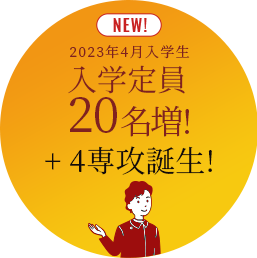 入学定員20名増予定!