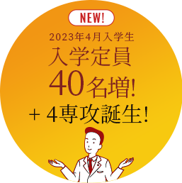 入学定員40名増予定!