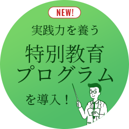 実践力を養う特別教育プログラムを導入予定！（近日公開）!