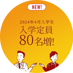 入学定員80名増予定!