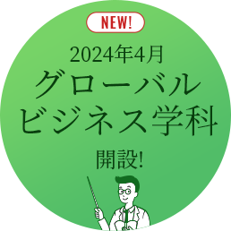 2024年4月 グローバルビジネス学科開設予定!