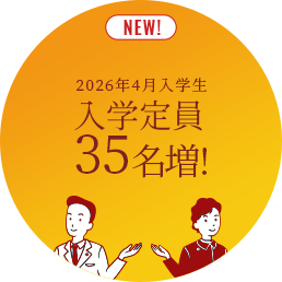 入学定員35名増予定!