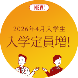 入学定員増!