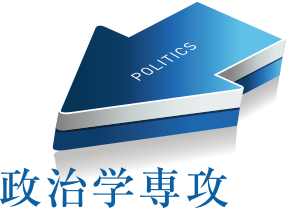 政治学専攻