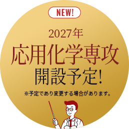 応用化学専攻 開設!
