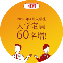 入学定員増!