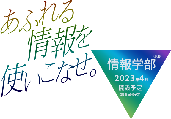 あふれる情報を使いこなせ
