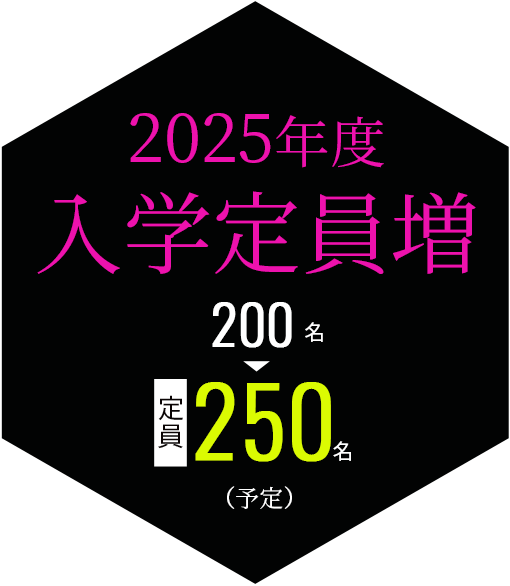 2025年度入学定員増 200→250名