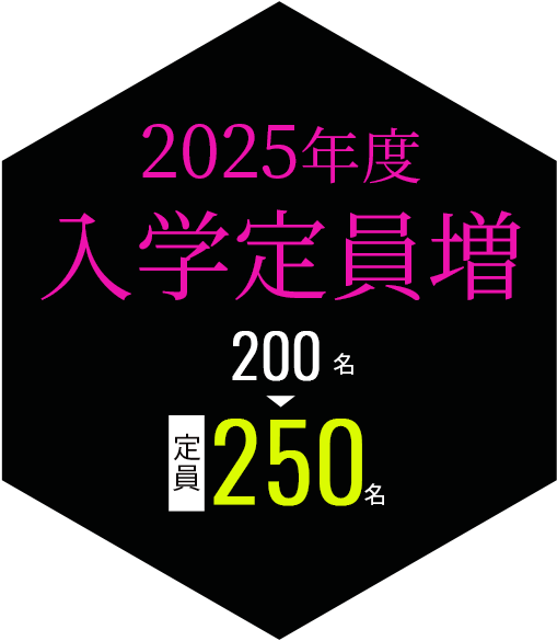 2025年度入学定員増 200→250名