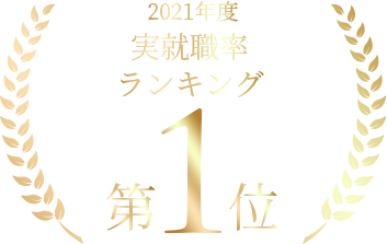 2021年度実就職率ランキング 第1位