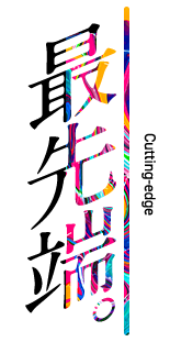 最先端。