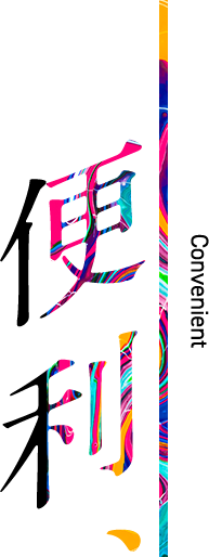 便利、