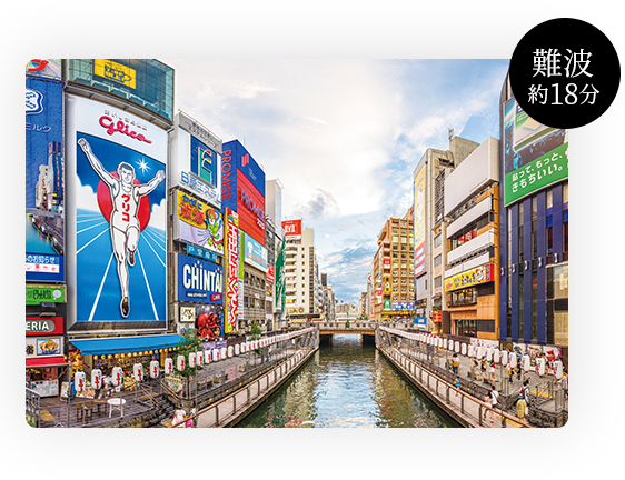 難波　約18分