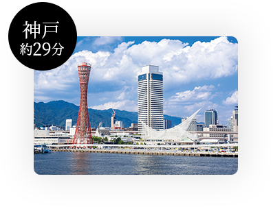 神戸　約29分