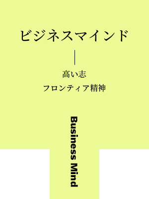 ビジネスマインド(高い志/フロンティア精神)