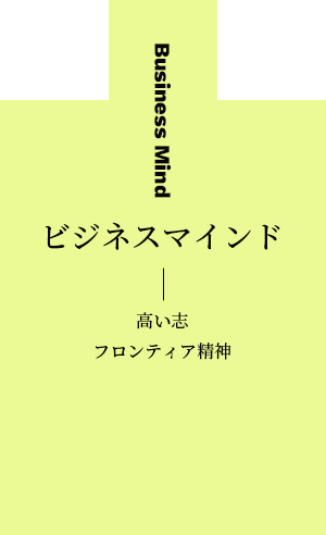 ビジネスマインド(高い志/フロンティア精神)