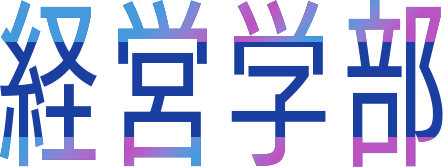 経営学部