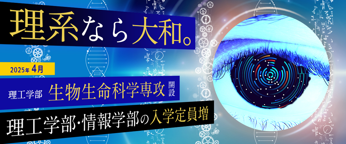 さらに、強くなる。 理系なら大和 〜2025年4月、理工学部・情報学部がさらに進化