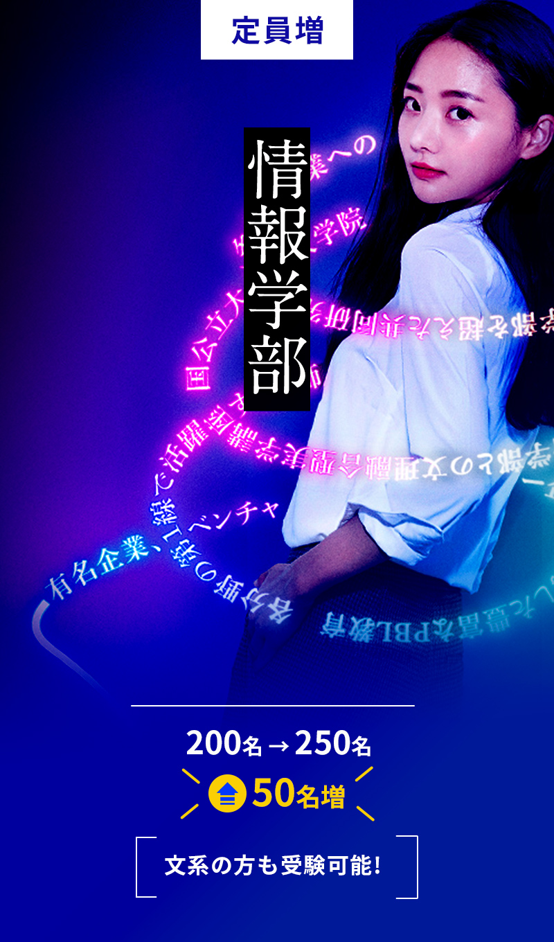 情報学部
