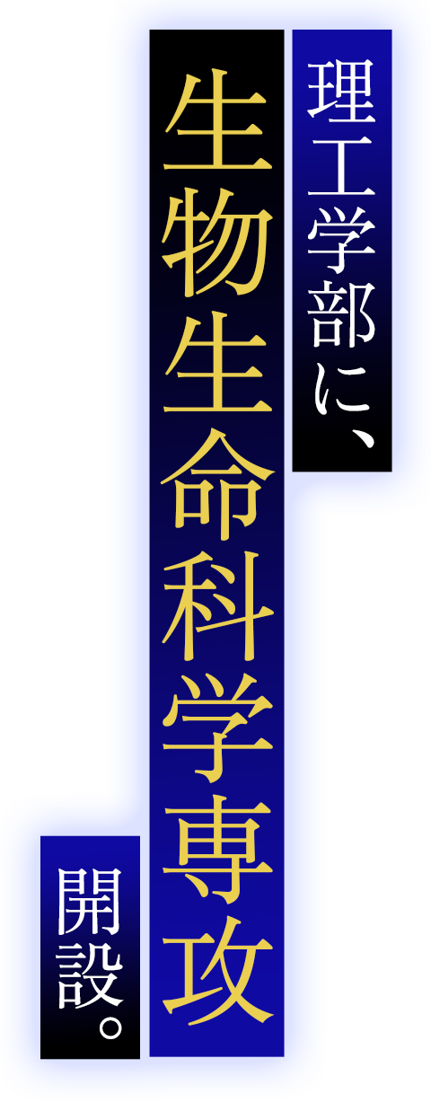 理工学部に「生命生物科学専攻」開設予定