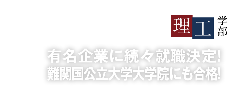 有名企業に続々就職決定!難関国公立大学大学院にも合格!