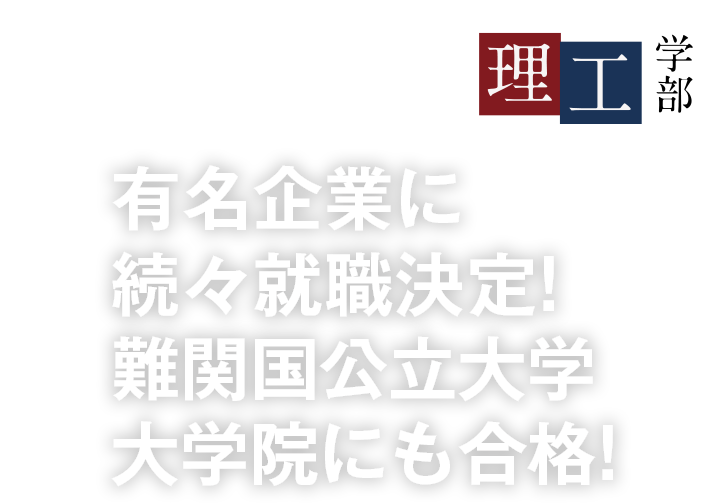 有名企業に続々就職決定!難関国公立大学大学院にも合格!