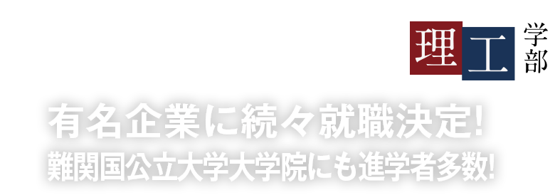 有名企業に続々就職決定!難関国公立大学大学院にも進学!