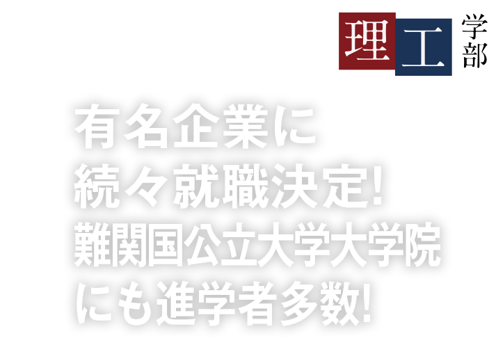 有名企業に続々就職決定!難関国公立大学大学院にも進学!