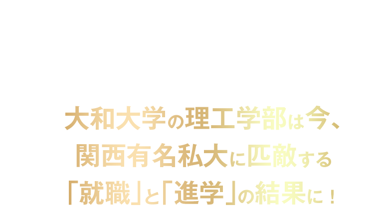 大和大学の理工学部は今、関西有名私大に匹敵する「就職」と「進学」の結果に！
