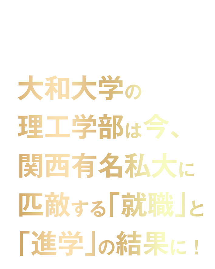 大和大学の理工学部は今、関西有名私大に匹敵する「就職」と「進学」の結果に！