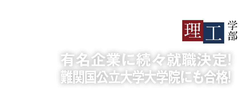 有名企業に続々就職決定!難関国公立大学大学院にも合格!