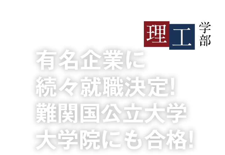 有名企業に続々就職決定!難関国公立大学大学院にも合格!