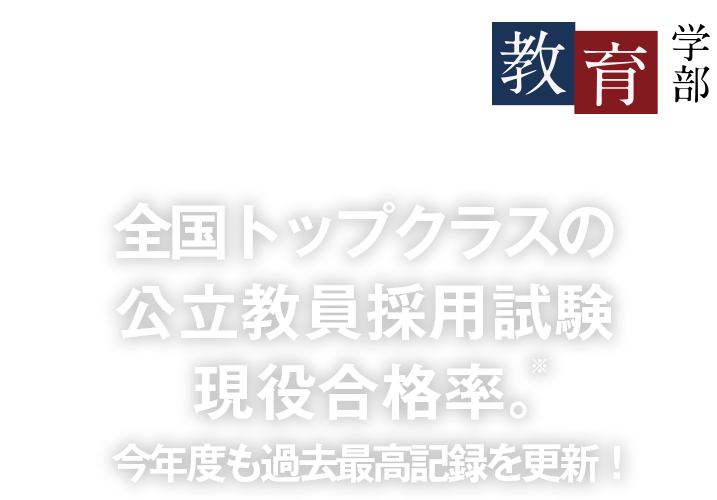 全国トップクラスの公立教員採用試験現役合格率。今年度も過去最高記録を更新！〜教育学部