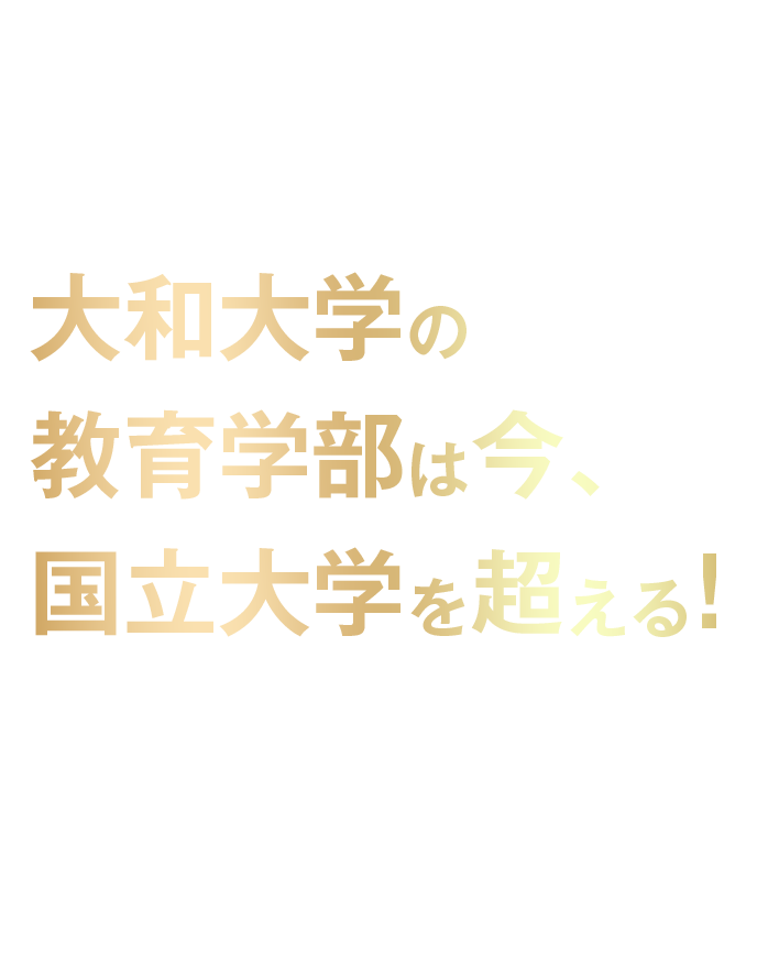 大和大学の教育学部は今、国立大学を超える!