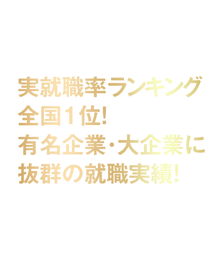 実就職率ランキング全国1位!抜群の就職実績!
