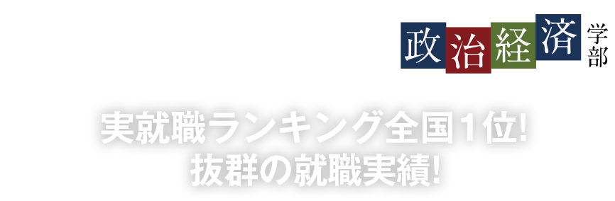 実就職ランキング全国1位! 抜群の就職実績! 〜政治経済学部