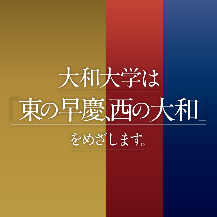 大和大学は「東の早慶、西の大和」をめざします。