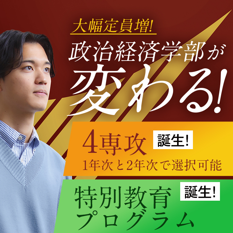 政治経済学部が変わる